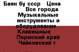 Баян бу ссср › Цена ­ 3 000 - Все города Музыкальные инструменты и оборудование » Клавишные   . Пермский край,Чайковский г.